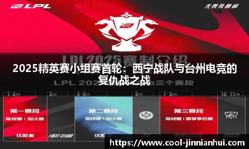 2025精英赛小组赛首轮：西宁战队与台州电竞的复仇战之战