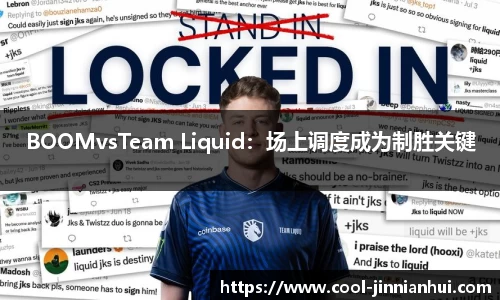 BOOMvsTeam Liquid：场上调度成为制胜关键